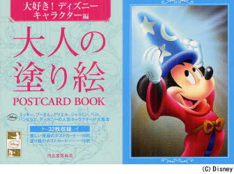 【新品】【本】大人の塗り絵POSTCARD　BOOK　大好き!ディズニーキャラクター編　河出書房新社編集部/編