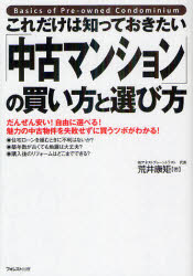 ■タイトルヨミ：コレダケワシツテオキタイチユウコマンシヨンノカイカタトエラビカタダンゼンヤスイジユウニエラベルミリヨクノチユウコブツケンオシツパイセズニカウツボガワカル■著者：荒井康矩／著■著者ヨミ：アライヤスノリ■出版社：フォレスト出版 ■ジャンル：ビジネス マネープラン 住宅■シリーズ名：0■コメント：■発売日：2012/8/1→中古はこちら商品情報商品名これだけは知っておきたい「中古マンション」の買い方と選び方　だんぜん安い!自由に選べる!魅力の中古物件を失敗せずに買うツボがわかる!　荒井康矩/著フリガナコレダケ　ワ　シツテ　オキタイ　チユウコ　マンシヨン　ノ　カイカタ　ト　エラビカタ　ダンゼン　ヤスイ　ジユウ　ニ　エラベル　ミリヨク　ノ　チユウコ　ブツケン　オ　シツパイ　セズ　ニ　カウ　ツボ　ガ　ワカル著者名荒井康矩/著出版年月201208出版社フォレスト出版大きさ166P　19cm