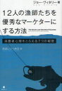 ■ISBN:9784894515239★日時指定・銀行振込をお受けできない商品になりますタイトル12人の漁師たちを優秀なマーケターにする方法　消費者心理をとらえる7つの秘密　ジョー・ヴィタリー/著　林田レジリ浩文/訳ふりがなじゆうににんのりようしたちおゆうしゆうなま−けた−にするほうほうしようひしやしんりおとらえるななつのひみつ発売日201208出版社フォレスト出版ISBN9784894515239大きさ227P　19cm著者名ジョー・ヴィタリー/著　林田レジリ浩文/訳