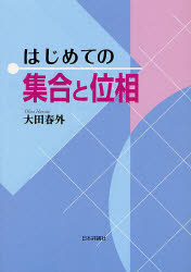 はじめての集合と位相　大田春外/著