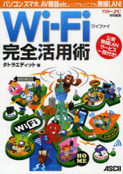 Wi‐Fi完全活用術　パソコン、スマホ、AV機器etc．いつでもどこでも無線LAN!　タトラエディット/著