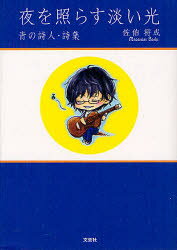 夜を照らす淡い光　青の詩人・詩集　佐伯将成/著