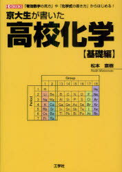 京大生が書いた高校化学　基礎編　「有効数字の見方」や「化学式の書き方」からはじめる!　松本直樹/著　I　O編集部/編集