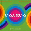 ■ISBN:9784499284318★日時指定・銀行振込をお受けできない商品になります商品情報商品名いろんないろ　ソフィー・ペルハム/え　おがわやすこ/やくフリガナイロンナ　イロ　メクリ　シカケ　エホン著者名ソフィー・ペルハム/え　おがわやすこ/やく出版年月201200出版社大日本絵画大きさ1冊(ページ付なし)　17×17cm