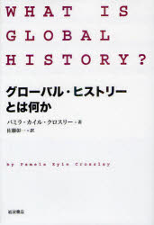 ■ISBN:9784000226349★日時指定・銀行振込をお受けできない商品になります商品情報商品名グローバル・ヒストリーとは何か　パミラ・カイル・クロスリー/著　佐藤彰一/訳フリガナグロ−バル　ヒストリ−　トワ　ナニカ著者名パミラ・カイル・クロスリー/著　佐藤彰一/訳出版年月201208出版社岩波書店大きさ185，17P　20cm