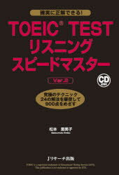 TOEIC TESTリスニングスピードマスター 究極のテクニック24の解法を駆使して900点をめざす Jリサーチ出版 松本恵美子／著