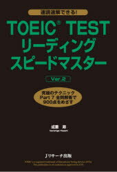 TOEIC TESTリーディングスピードマスター 究極のテクニックPart7全問解答で900点をめざす 成重寿/著 Craig Brantley/問題作成