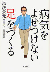 病気をよせつけない足をつくる　湯浅景元/著