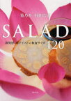 菊乃井・村田吉弘SALAD　新発想、新テイストの和食サラダ120　村田吉弘/著