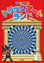 【新品】【本】あそぼうトリックアートランド　竹内龍人/編著　おまけたらふく舎/編著