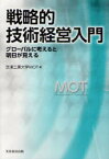 戦略的技術経営入門　グローバルに考えると明日が見える　芝浦工業大学大学院工学マネジメント研究科/編