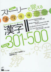 ■ISBN:9784874245613★日時指定・銀行振込をお受けできない商品になりますタイトル【新品】【本】ストーリーで覚える漢字2　301〜500　英語・インドネシア語・タイ語・ベトナム語版　ボイクマン総子/著　岩崎陽子/著　高橋秀雄/監修フリガナスト−リ−　デ　オボエル　カンジ　ニ　サンビヤクイチ　ゴヒヤク　エイゴ　インドネシアゴ　タイゴ　ベトナムゴバン発売日201208出版社くろしお出版ISBN9784874245613大きさ23，219P　26cm著者名ボイクマン総子/著　岩崎陽子/著　高橋秀雄/監修