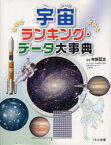 宇宙ランキング・データ大事典 布施哲治/監修