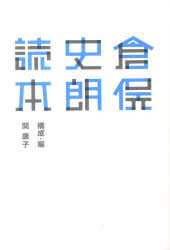 倉俣史朗読本 21_21 DESIGN SIGHT企画展「倉俣史朗とエットレ・ソットサス」レクチャー集 関康子/構成・編