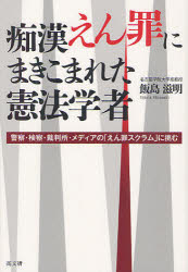 痴漢えん罪にまきこまれた憲法学者 警察・検察・裁判所・メディアの「えん罪スクラム」に挑む 高文研 飯島滋明／著