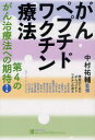 がんペプチドワクチン療法 旬報社 中村祐輔/監修 市民のためのがんペプチドワクチンの会/編(3)