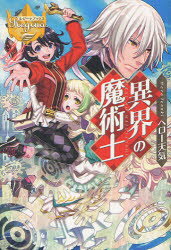 異界の魔術士　ヘロー天気/〔著〕
