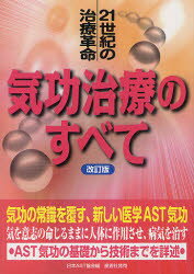 気功治療のすべて　21世紀の治療革命　基礎から技法までを詳述　日本AST協会/編