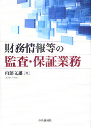Financial Management and Cash Flow - 財務情報等の監査・保証業務 内藤文雄/著