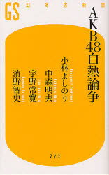 AKB48白熱論争 幻冬舎 小林よしのり／著 中森明夫／著 宇野常寛／著 濱野智史／著