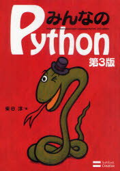 みんなのPython　Object　Oriented‐Lightweight　Language　Python　柴田淳/著