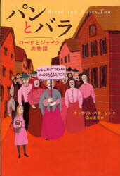 パンとバラ ローザとジェイクの物語 偕成社 キャサリン・パターソン／作 岡本浜江／訳