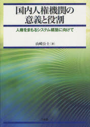 国内人権機関の意義と役割 人権をまもるシステム構築に向けて 山崎公士/著