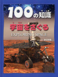 100の知識宇宙をさぐる スティーブ・パーカー/著 渡辺政隆/日本語版監修