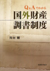 ■ISBN：9784419058791★日時指定・銀行振込をお受けできない商品になります商品情報商品名Q＆Aでわかる国外財産調書制度　川田剛/著フリガナキユ−　アンド　エ−　デ　ワカル　コクガイ　ザイサン　チヨウシヨ　セイド著者名川田剛/著出版年月201209出版社税務経理協会大きさ211P　21cm