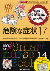 ■ジャンル：看護学＞基礎看護＞看護技術■ISBN：9784840440875■商品名：病棟で絶対に見落としてはいけない危険な症状17 「何か変？」に気づけるフローチャートと見極めポイント 芝田里花/編著★日時指定・銀行振込・コンビニ支払を承ることのできない商品になります商品情報商品名病棟で絶対に見落としてはいけない危険な症状17　「何か変？」に気づけるフローチャートと見極めポイント　芝田里花/編著フリガナビヨウトウ　デ　ゼツタイ　ニ　ミオトシテワ　イケナイ　キケン　ナ　シヨウジヨウ　ジユウナナ　ナニカ　ヘン　ニ　キズケル　フロ−チヤ−ト　ト　ミキワメ　ポイント　スマ−ト　ナ−ス　ブツクス　14　SMART　NURSE　BOOKS　14　ナビトレ著者名芝田里花/編著出版年月201209出版社メディカ出版大きさ125P　26cm