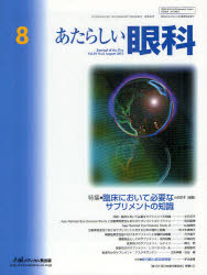 あたらしい眼科 Vol．29No．8(2012August) 特集・臨床において必要なサプリメントの知識 木下茂/編集主幹