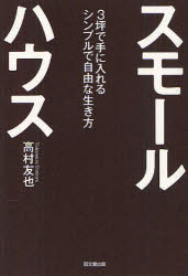 ■ISBN：9784495599218★日時指定をお受けできない商品になります商品情報商品名スモールハウス　3坪で手に入れるシンプルで自由な生き方　高村友也/著フリガナスモ−ル　ハウス　サンツボ　デ　テ　ニ　イレル　シンプル　デ　ジユウ　ナ　イキカタ　ドウ−　ブツクス　DO　BOOKS著者名高村友也/著出版年月201209出版社同文舘出版大きさ200P　19cm