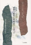 エビデンスベイスト精神力動的心理療法ハンドブック 科学と臨床実践をつなぐ試み R．A．レヴィ/編著 J．S．アブロン/編著 安達圭一郎/編訳 石山貴章/編訳 久崎孝浩/編訳