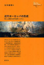 近代ヨーロッパの形成　商人と国家の近代世界システム　玉木俊明/著 1