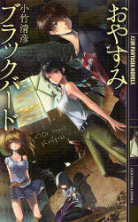 【新品】おやすみブラックバード 幻冬舎コミックス 小竹清彦／著