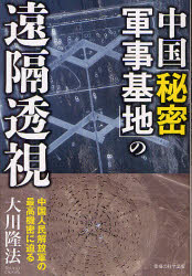 中国「秘密軍事基地」の遠隔透視 中国人民解放軍の最高機密に迫る 大川隆法/著