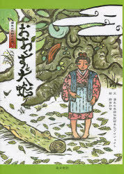 ■ISBN/JAN：9784861242441★日時指定をお受けできない商品になります商品情報商品名おおくすと大蛇　絵本　野田和信/絵　蒲生の民話伝説絵本化プロジェクト/文フリガナオオクス　ト　ダイジヤ　エホン　カモウ　ノ　ミンワ　1著者名野田和信/絵　蒲生の民話伝説絵本化プロジェクト/文出版年月201208出版社南方新社大きさ1冊(ページ付なし)　31cm
