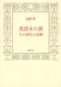 ■ISBN/JAN:9784947613868★日時指定・銀行振込をお受けできない商品になります商品情報商品名英語本の扉　その歴史と役割　高野彰/著フリガナエイゴボン　ノ　トビラ　ソノ　レキシ　ト　ヤクワリ著者名高野彰/著出版年月201208出版社朗文堂大きさ163P　21cm