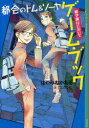 都会(まち)のトム＆ソーヤゲーム・ブック　〔1〕　修学旅行においで　にしけいこ/画