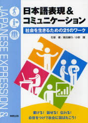 日本語表現＆コミュニケーション　社会を生きるための21のワーク　石塚修/執筆　島田康行/執筆　小針誠/執筆