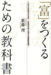 「富」をつくるための教科書　これで20年後も大丈夫!「お金の不安」が消える資産形成術　新藤理/著