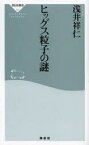 ヒッグス粒子の謎 祥伝社 浅井祥仁／著