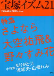 宝塚イズム 21 特集さよなら大空祐飛&野々すみ花 薮下哲司/編著 鶴岡英理子/編著