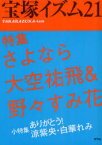 宝塚イズム　21　特集さよなら大空祐飛＆野々すみ花　薮下哲司/編著　鶴岡英理子/編著