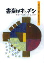 書斎はキッチン 児童文学に魅せられた作家たち 林美千代/編著 山崎かよみ/編著 O．L．V．/編著