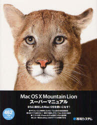 Mac OS10 Mountain Lionスーパーマニュアル 富士ソフト/著