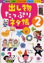 出し物たっぷりネタ帳 誕生会 入園式 クリスマス会 お別れ会 いつでも 2 ひかりのくに 阿部恵／編著