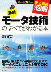 最新モータ技術のすべてがわかる本　オールカラー　赤津観/監修