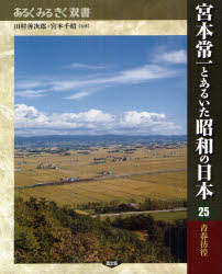 ■ISBN:9784540102431★日時指定・銀行振込をお受けできない商品になります商品情報商品名宮本常一とあるいた昭和の日本　25　田村善次郎/監修　宮本千晴/監修フリガナミヤモト　ツネイチ　ト　アルイタ　シヨウワ　ノ　ニホン　25　アルク　ミル　キク　ソウシヨ　セイシユン　ホウコウ著者名田村善次郎/監修　宮本千晴/監修出版年月201208出版社農山漁村文化協会大きさ254P　23cm
