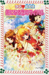 ■ISBN:9784323090917★日時指定・銀行振込をお受けできない商品になります商品情報商品名気になる恋のライバル　斉藤栄美/作　米良/画フリガナキ　ニ　ナル　コイ　ノ　ライバル　フオア　ブンコ　C248　ラブ　ヘンサチ　13著者名斉藤栄美/作　米良/画出版年月201209出版社金の星社大きさ164P　18cm